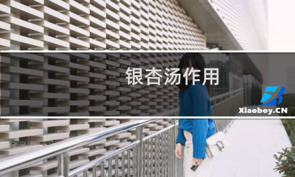 银杏汤作用