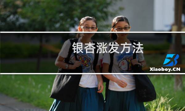 银杏涨发方法