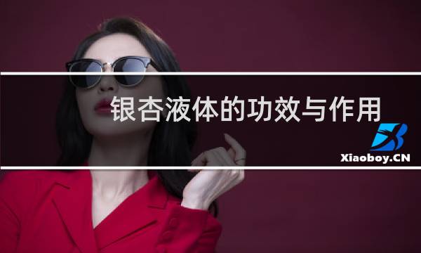 银杏液体的功效与作用