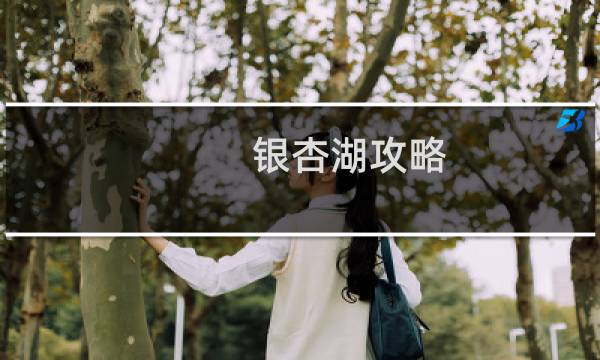 银杏湖攻略