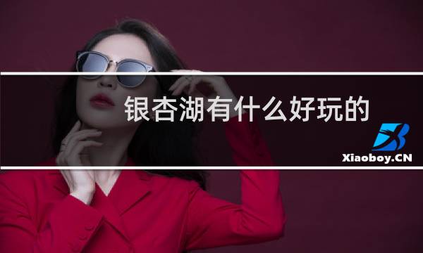 银杏湖有什么好玩的