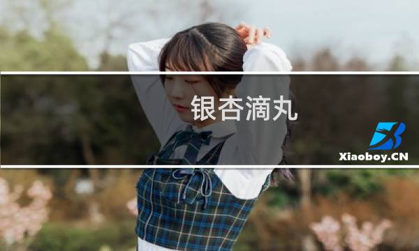 银杏滴丸 副作用