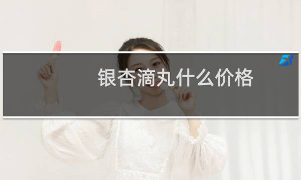 银杏滴丸什么价格