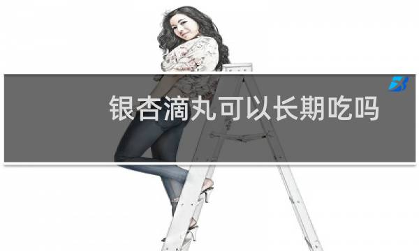 银杏滴丸可以长期吃吗