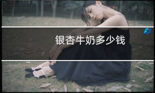 银杏牛奶多少钱