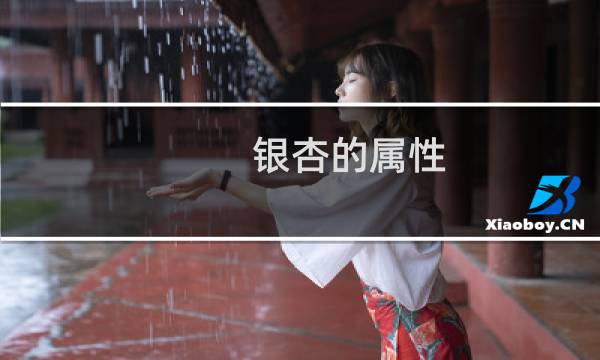 银杏的属性