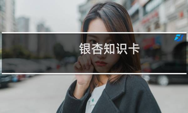 银杏知识卡