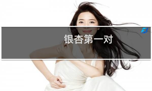 银杏第一对