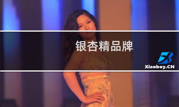 银杏精品牌