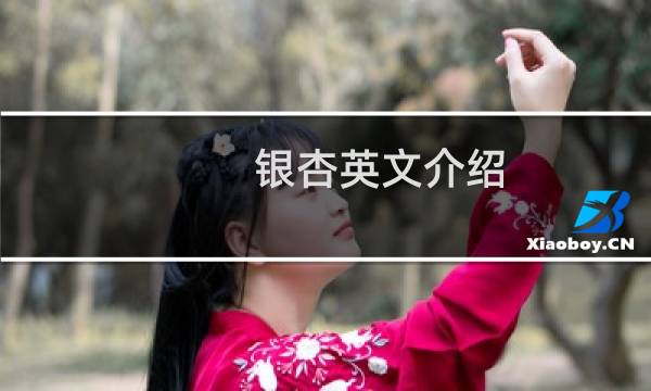 银杏英文介绍