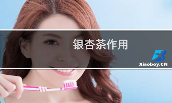 银杏茶作用