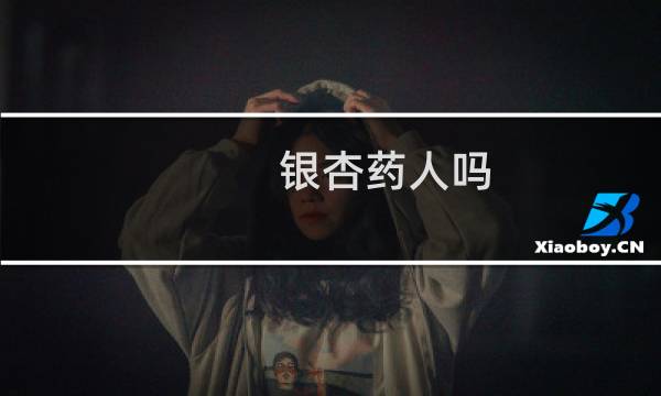 银杏药人吗