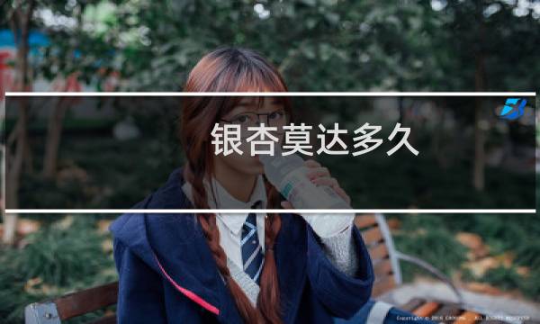 银杏莫达多久