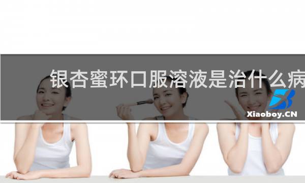 银杏蜜环口服溶液是治什么病