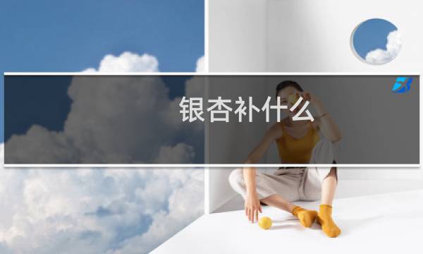 银杏补什么