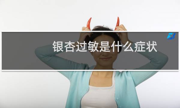 银杏过敏是什么症状