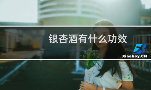 银杏酒有什么功效
