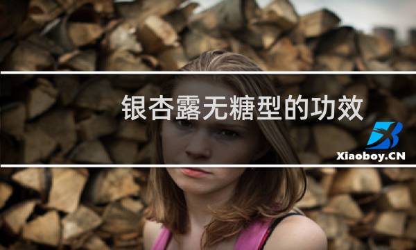 银杏露无糖型的功效