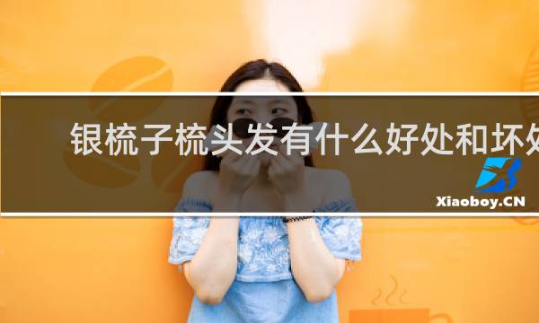 银梳子梳头发有什么好处和坏处