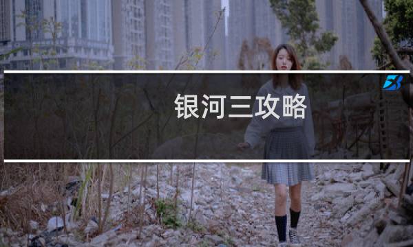 银河三攻略