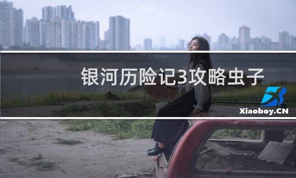 银河历险记3攻略虫子