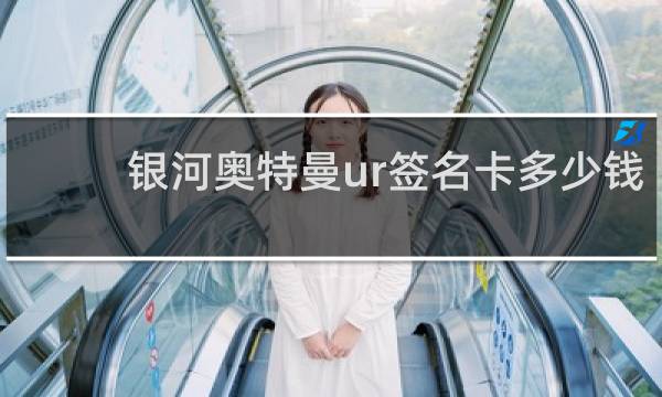 银河奥特曼ur签名卡多少钱