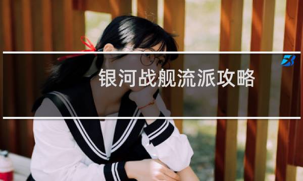 银河战舰流派攻略