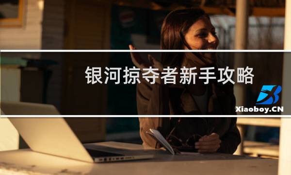 银河掠夺者新手攻略