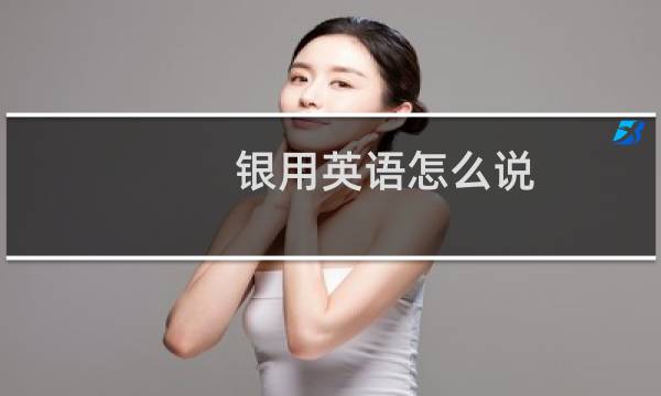 银用英语怎么说