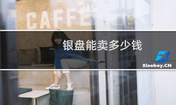 银盘能卖多少钱