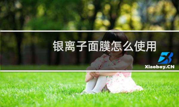 银离子面膜怎么使用
