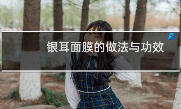 银耳面膜的做法与功效