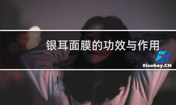 银耳面膜的功效与作用