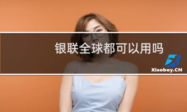 银联全球都可以用吗