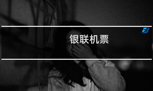 银联机票