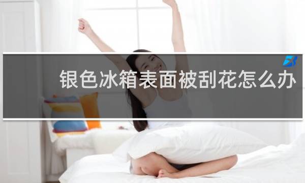 银色冰箱表面被刮花怎么办