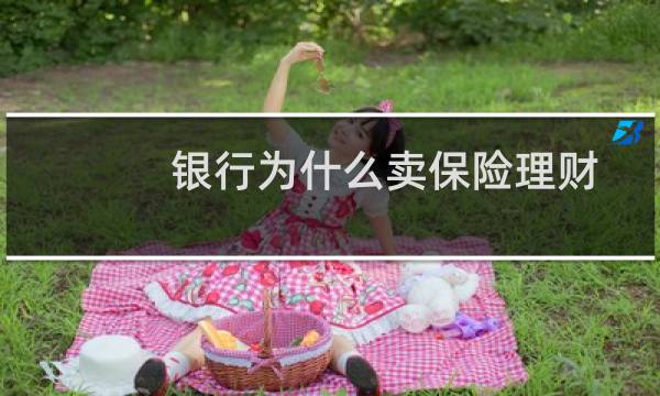 银行为什么卖保险理财