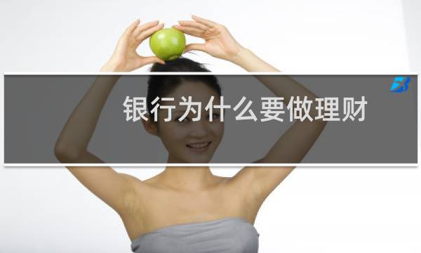 银行为什么要做理财