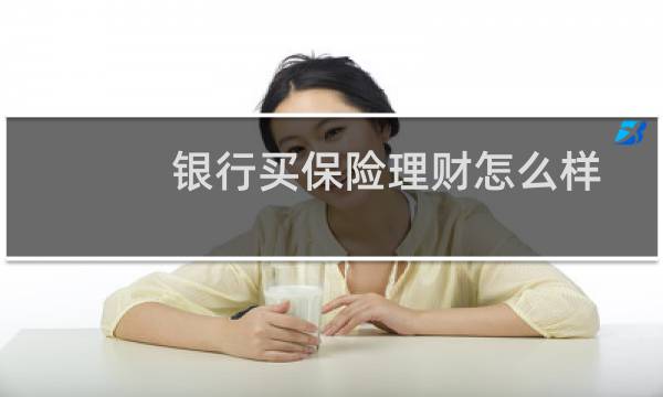 银行买保险理财怎么样
