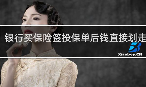 银行买保险签投保单后钱直接划走了吗
