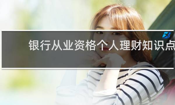 银行从业资格个人理财知识点