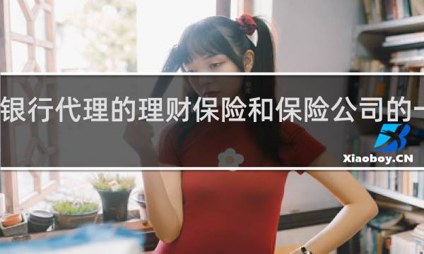银行代理的理财保险和保险公司的一样吗