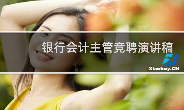 银行会计主管竞聘演讲稿