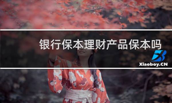 银行保本理财产品保本吗