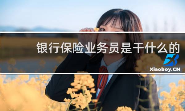 银行保险业务员是干什么的