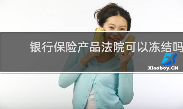 银行保险产品法院可以冻结吗