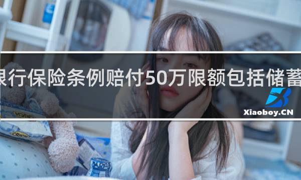 银行保险条例赔付50万限额包括储蓄国债吗