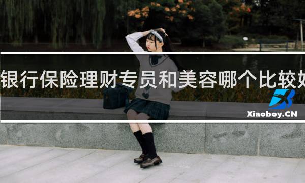 银行保险理财专员和美容哪个比较好一点