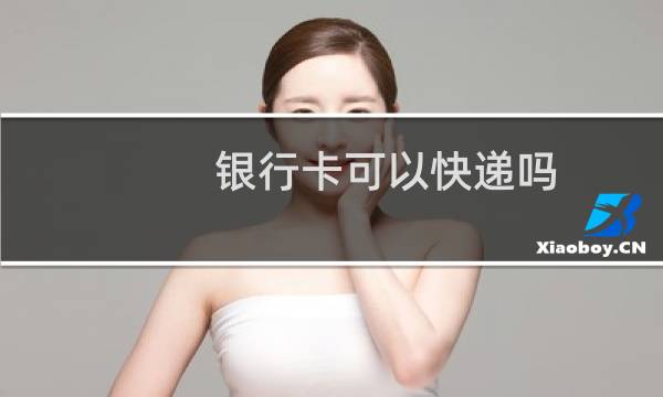 银行卡可以快递吗