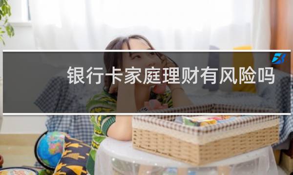 银行卡家庭理财有风险吗